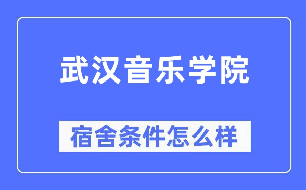 优游音乐学院宿舍前提怎样样,有空协调自力洗手间吗?(附宿舍图片)