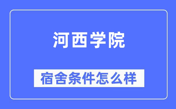 河西学院宿舍前提怎样样,有空协调自力洗手间吗?(附宿舍图片)