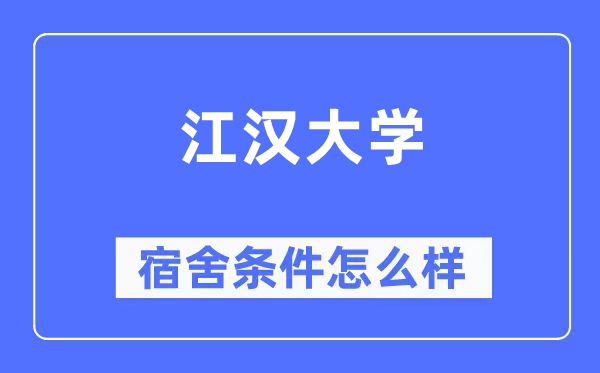 江汉大学宿舍前提怎样样,有空协调自力洗手间吗？（附宿舍图片）