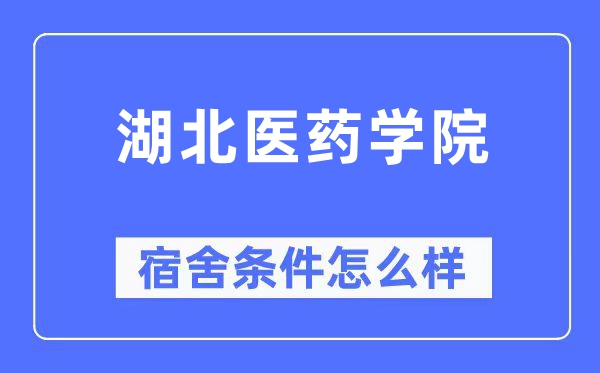 湖北医药学院宿舍前提怎样样,有空协调自力洗手间吗?(附宿舍图片)