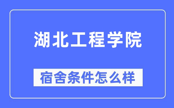 湖北工程学院宿舍前提怎样样,有空协调自力洗手间吗？（附宿舍图片）