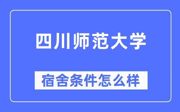 四川师范大学宿舍前提怎样样,有空协调自力洗手间吗？（附宿舍图片）