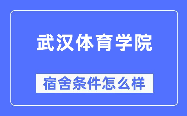 优游体育学院宿舍前提怎样样,有空协调自力洗手间吗?(附宿舍图片)