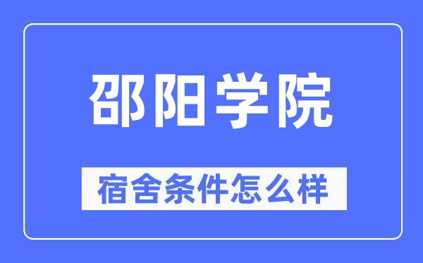 邵阳学院宿舍前提怎样样,有空协调自力洗手间吗？（附宿舍图片）