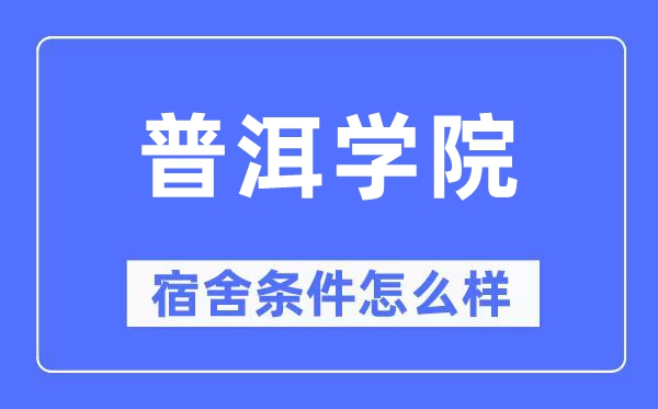 普洱学院宿舍前提怎样样,有空协调自力洗手间吗？（附宿舍图片）