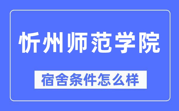 忻州师范学院宿舍前提怎样样,有空协调自力洗手间吗？（附宿舍图片）