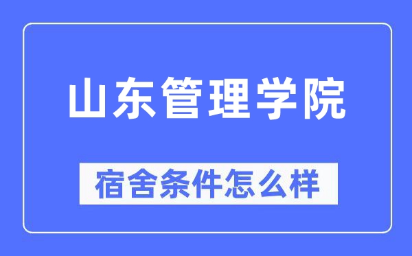 山东办理学院宿舍前提怎样样,有空协调自力洗手间吗?(附宿舍图片)