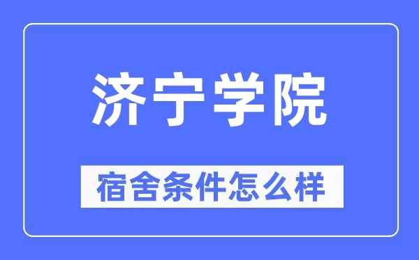 济宁学院宿舍前提怎样样,有空协调自力洗手间吗？（附宿舍图片）