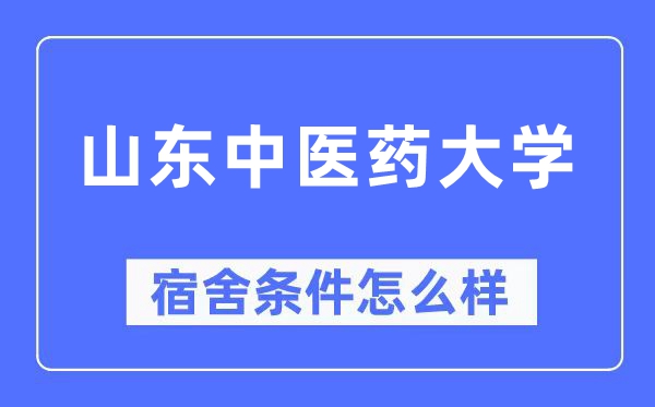 山东西医药大学宿舍前提怎样样,有空协调自力洗手间吗？（附宿舍图片）