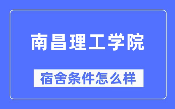 南昌理工学院宿舍前提怎样样,有空协调自力洗手间吗？（附宿舍图片）
