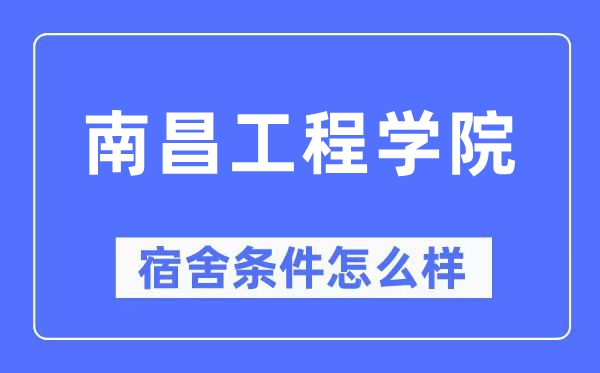 南昌工程学院宿舍前提怎样样,有空协调自力洗手间吗？（附宿舍图片）
