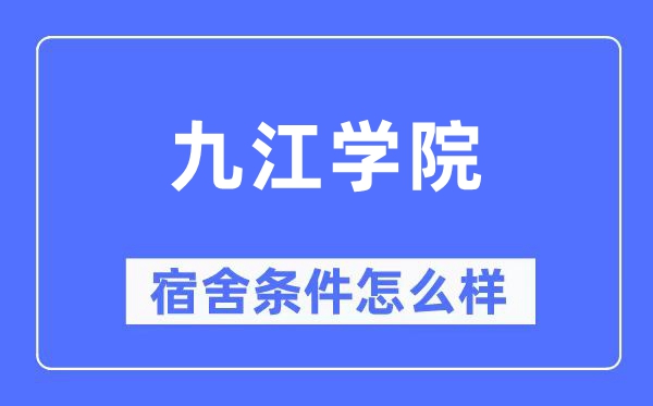 九江学院宿舍前提怎样样,有空协调自力洗手间吗?(附宿舍图片)
