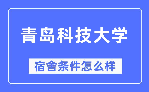 青岛科技大学宿舍前提怎样样,有空协调自力洗手间吗?(附宿舍图片)