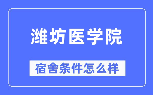 潍坊医学院宿舍前提怎样样,有空协调自力洗手间吗？（附宿舍图片）