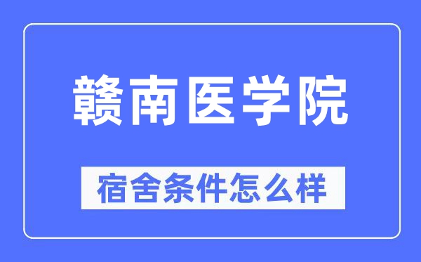 赣南医学院宿舍前提怎样样,有空协调自力洗手间吗?(附宿舍图片)