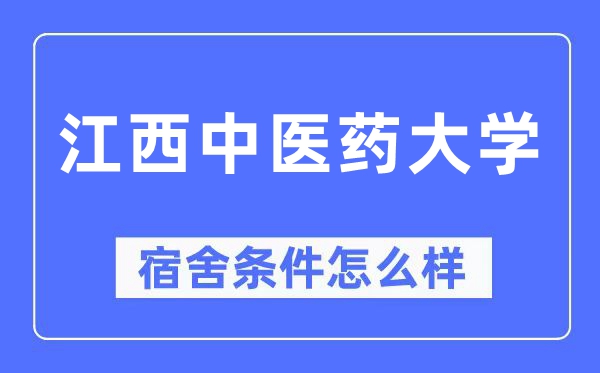 江西西医药大学宿舍前提怎样样,有空协调自力洗手间吗?(附宿舍图片)