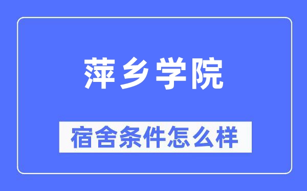 萍乡学院宿舍前提怎样样,有空协调自力洗手间吗？（附宿舍图片）