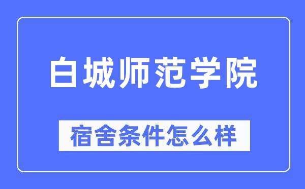 白城师范学院宿舍前提怎样样,有空协调自力洗手间吗?(附宿舍图片)