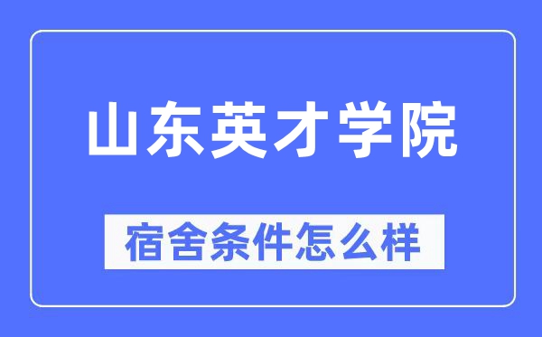 山东英才学院宿舍前提怎样样,有空协调自力洗手间吗？（附宿舍图片）