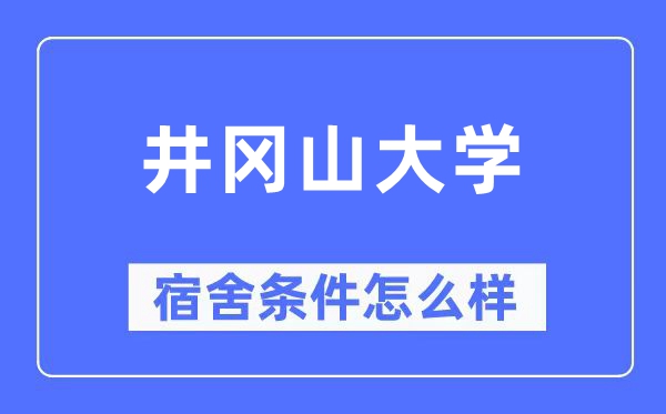 井冈山大学宿舍前提怎样样,有空协调自力洗手间吗？（附宿舍图片）