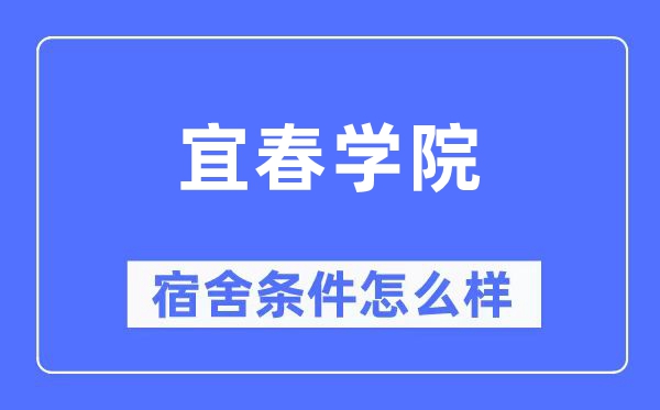 宜春学院宿舍前提怎样样,有空协调自力洗手间吗？（附宿舍图片）