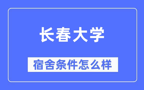 长春大学宿舍前提怎样样,有空协调自力洗手间吗？（附宿舍图片）