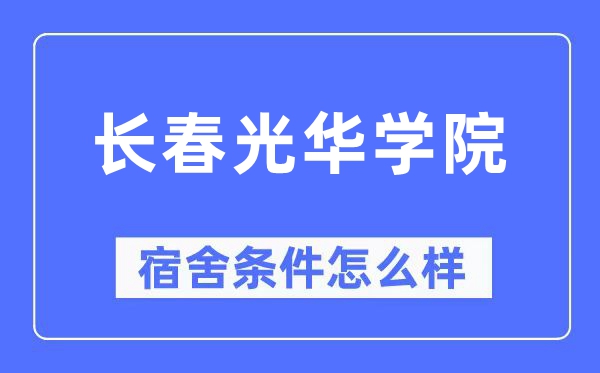 长春光彩学院宿舍前提怎样样,有空协调自力洗手间吗?(附宿舍图片)