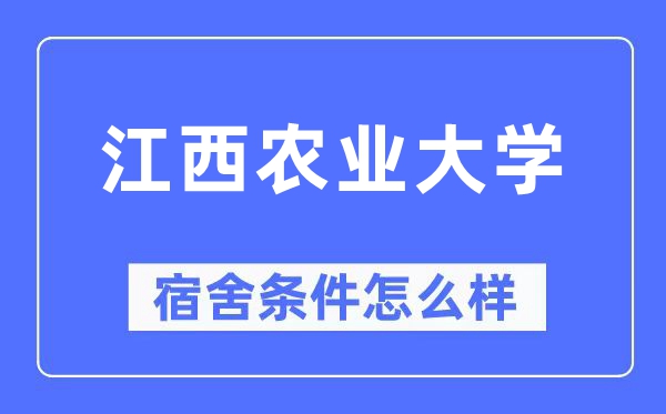江西农业大学宿舍前提怎样样,有空协调自力洗手间吗？（附宿舍图片）