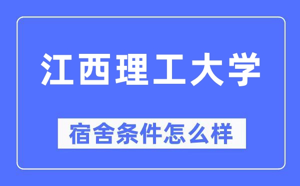 江西理工大学宿舍前提怎样样,有空协调自力洗手间吗？（附宿舍图片）