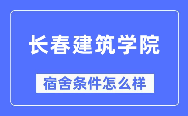 长春优游学院宿舍前提怎样样,有空协调自力洗手间吗？（附宿舍图片）