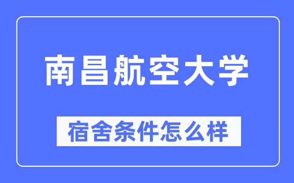 南昌航空大学宿舍前提怎样样,有空协调自力洗手间吗？（附宿舍图片）