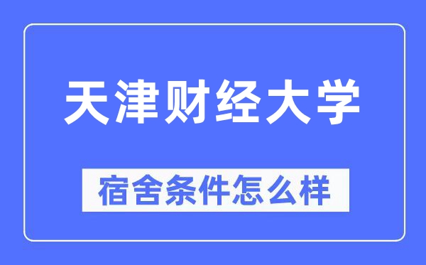 天津财经大学宿舍前提怎样样,有空协调自力洗手间吗?(附宿舍图片)