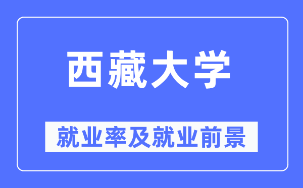 西藏大学失业率及失业远景怎样样,好失业吗？