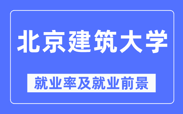北京优游大学失业率及失业远景怎样样,好失业吗?