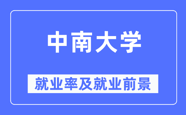 中南大学失业率及失业远景怎样样,好失业吗？