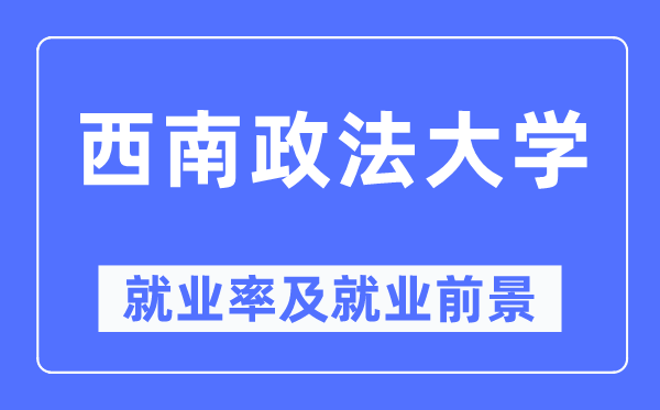 东北政法大学失业率及失业远景怎样样,好失业吗?