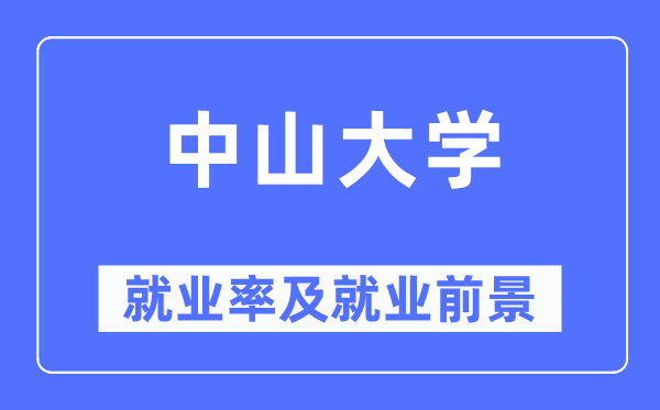 中山大学失业率及失业远景怎样样,好失业吗？