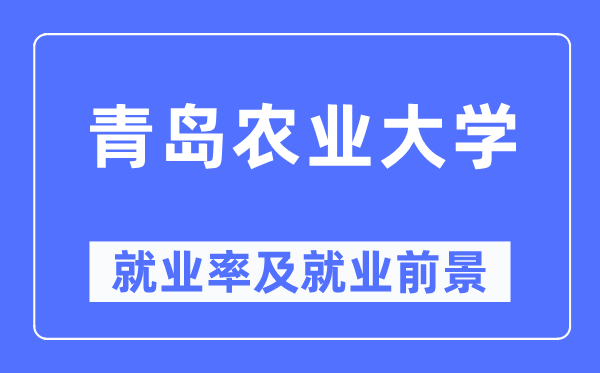 青岛农业大学失业率及失业远景怎样样,好失业吗?