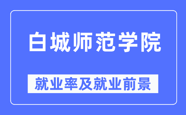 白城师范学院失业率及失业远景怎样样,好失业吗？