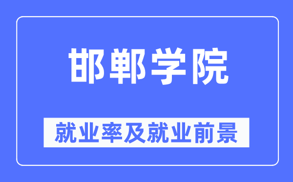 邯郸学院失业率及失业远景怎样样,好失业吗？
