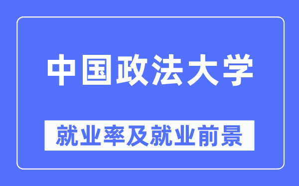 中国政法大学失业率及失业远景怎样样,好失业吗？