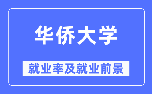 华裔大学失业率及失业远景怎样样,好失业吗？