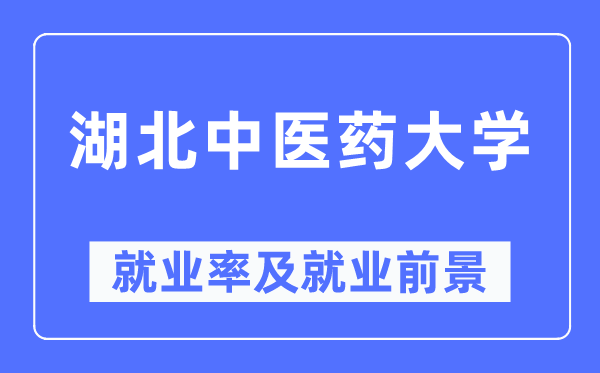 湖北西医药大学失业率及失业远景怎样样,好失业吗？