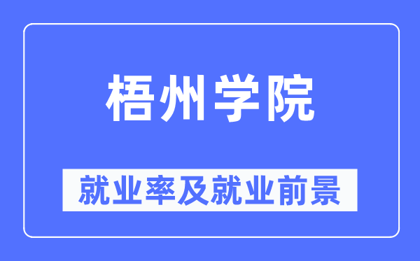 梧州学院失业率及失业远景怎样样,好失业吗？