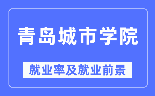 青岛都会学院失业率及失业远景怎样样,好失业吗？