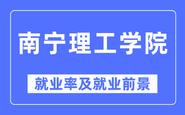 南宁理工学院失业率及失业远景怎样样,好失业吗?