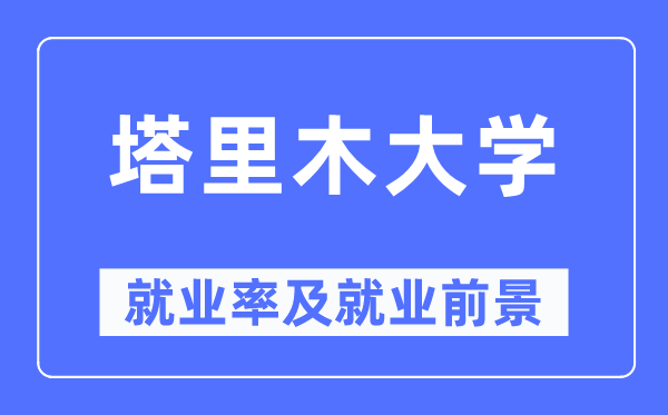 塔里木大学失业率及失业远景怎样样,好失业吗?