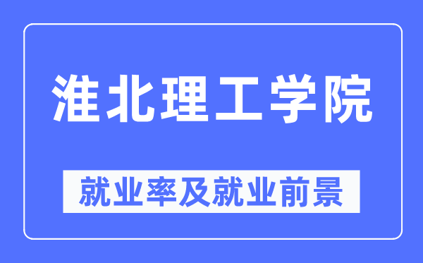 淮北理工学院失业率及失业远景怎样样,好失业吗？