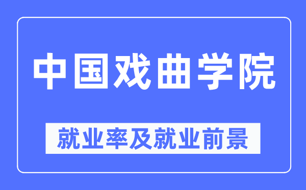 中国戏曲学院失业率及失业远景怎样样,好失业吗？
