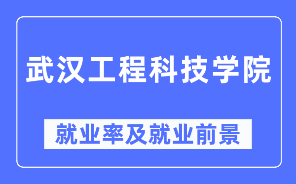 优游工程科技学院失业率及失业远景怎样样,好失业吗？
